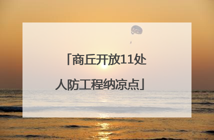 商丘开放11处人防工程纳凉点