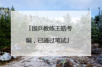 国乒教练王皓考编，已通过笔试