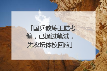 国乒教练王皓考编，已通过笔试，先农坛体校回应