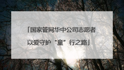 国家管网华中公司志愿者以爱守护“童”行之路