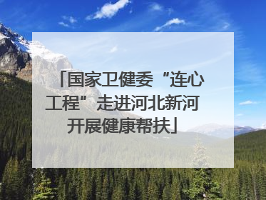 国家卫健委“连心工程”走进河北新河开展健康帮扶