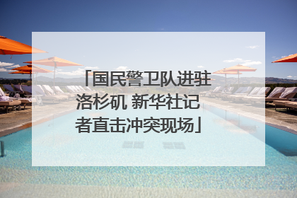 国民警卫队进驻洛杉矶 新华社记者直击冲突现场