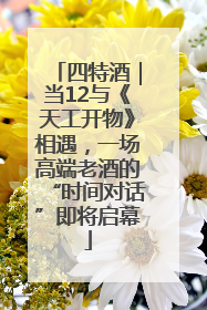 四特酒｜当12与《天工开物》相遇，一场高端老酒的“时间对话”即将启幕