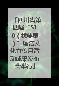 四川省第四届“510（我要廉）”廉洁文化宣传月活动成果发布会举行