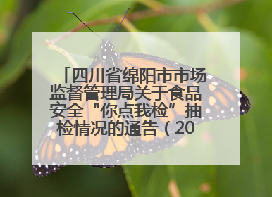 四川省绵阳市市场监督管理局关于食品安全“你点我检”抽检情况的通告（2025年第8期）