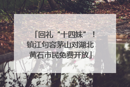 回礼“十四妹”！镇江句容茅山对湖北黄石市民免费开放