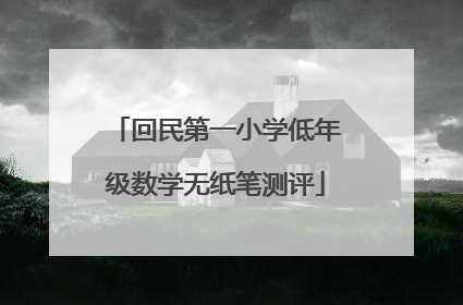 回民第一小学低年级数学无纸笔测评