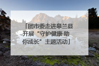 团市委走进皋兰县开展“守护健康·助你成长”主题活动