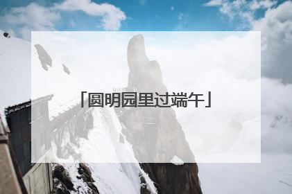 圆明园里过端午