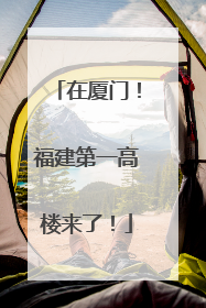 在厦门！福建第一高楼来了！