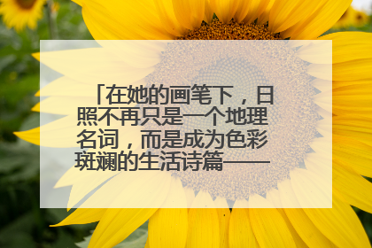 在她的画笔下，日照不再只是一个地理名词，而是成为色彩斑斓的生活诗篇——一位“90后”女孩对日照的深情告白
