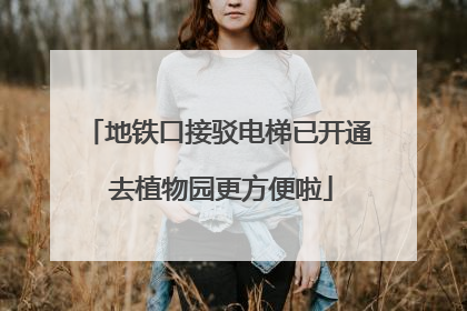 地铁口接驳电梯已开通 去植物园更方便啦