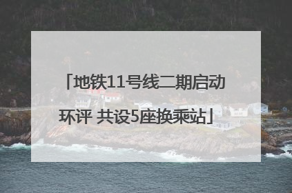 地铁11号线二期启动环评 共设5座换乘站