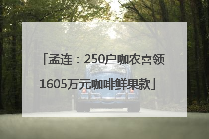 孟连：250户咖农喜领1605万元咖啡鲜果款