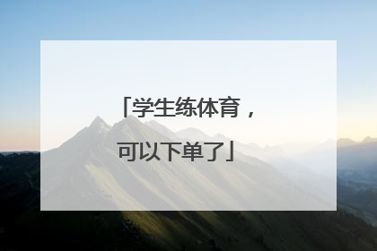 学生练体育，可以下单了