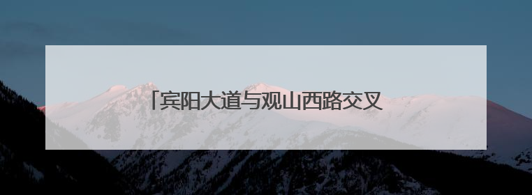 宾阳大道与观山西路交叉口桥梁工程施工信息提示