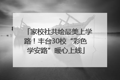 家校社共绘最美上学路！丰台30校“彩色学安路”暖心上线