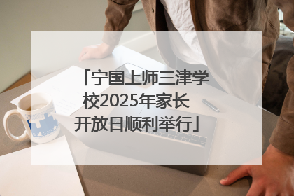 宁国上师三津学校2025年家长开放日顺利举行
