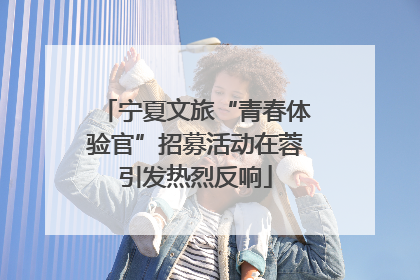 宁夏文旅“青春体验官”招募活动在蓉引发热烈反响