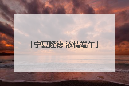宁夏隆德 浓情端午