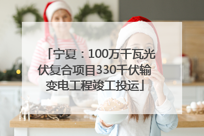 宁夏：100万千瓦光伏复合项目330千伏输变电工程竣工投运