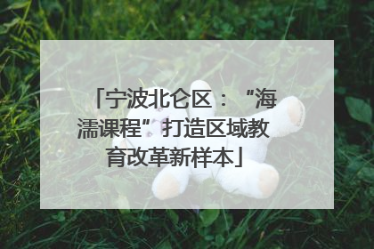 宁波北仑区：“海濡课程”打造区域教育改革新样本