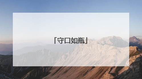 守口如瓶