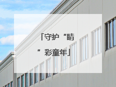 守护“睛”彩童年