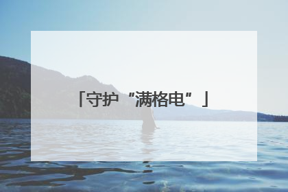 守护“满格电”