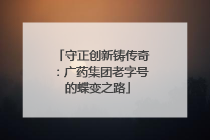 守正创新铸传奇：广药集团老字号的蝶变之路