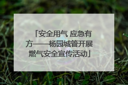 安全用气 应急有方——杨园城管开展燃气安全宣传活动