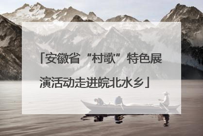 安徽省“村歌”特色展演活动走进皖北水乡