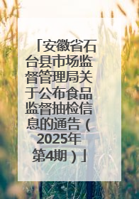 安徽省石台县市场监督管理局关于公布食品监督抽检信息的通告（2025年第4期）
