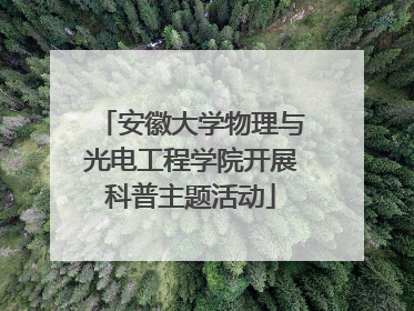 安徽大学物理与光电工程学院开展科普主题活动