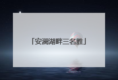 安澜湖畔三名胜