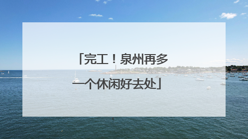 完工！泉州再多一个休闲好去处