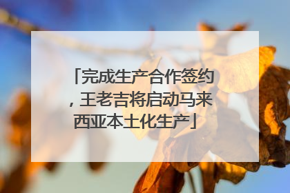 完成生产合作签约，王老吉将启动马来西亚本土化生产