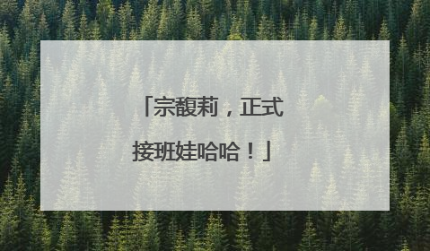 宗馥莉，正式接班娃哈哈！
