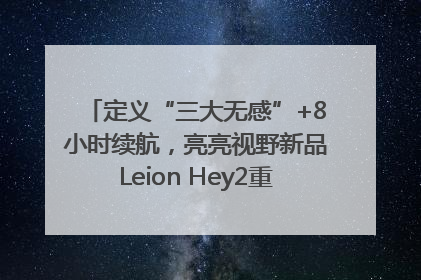 定义“三大无感”+8小时续航，亮亮视野新品Leion Hey2重塑AR翻译体验