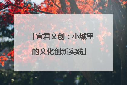 宜君文创：小城里的文化创新实践