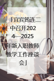 宜宾筠连二中召开2024—2025年新入职教师教学工作座谈会