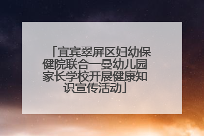 宜宾翠屏区妇幼保健院联合一曼幼儿园家长学校开展健康知识宣传活动