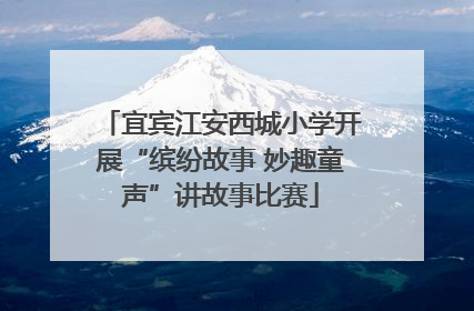 宜宾江安西城小学开展“缤纷故事 妙趣童声”讲故事比赛