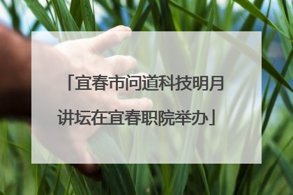 宜春市问道科技明月讲坛在宜春职院举办