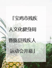 宝鸡市残疾人文化健身周暨陇县残疾人运动会开幕