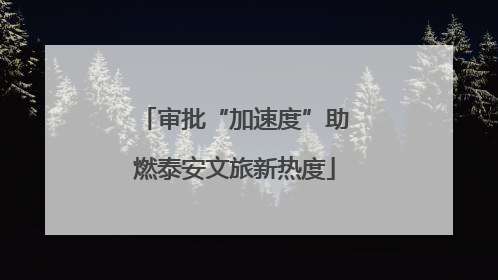 审批“加速度”助燃泰安文旅新热度
