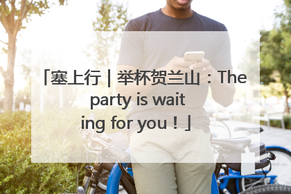 塞上行｜举杯贺兰山：The party is waiting for you！