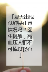夏天出现低钾是正常情况吗？医生提醒，高血压人群不可掉以轻心