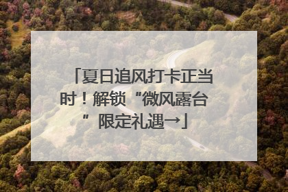 夏日追风打卡正当时！解锁“微风露台”限定礼遇→