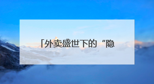 外卖盛世下的“隐形契约”：被算法切割的数百万骑手权益何以为继？